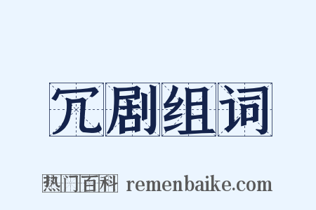 冗剧组词是什么意思的图片